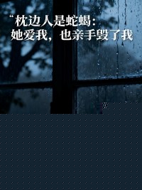 枕边人是蛇蝎：她爱我，也亲手毁了我