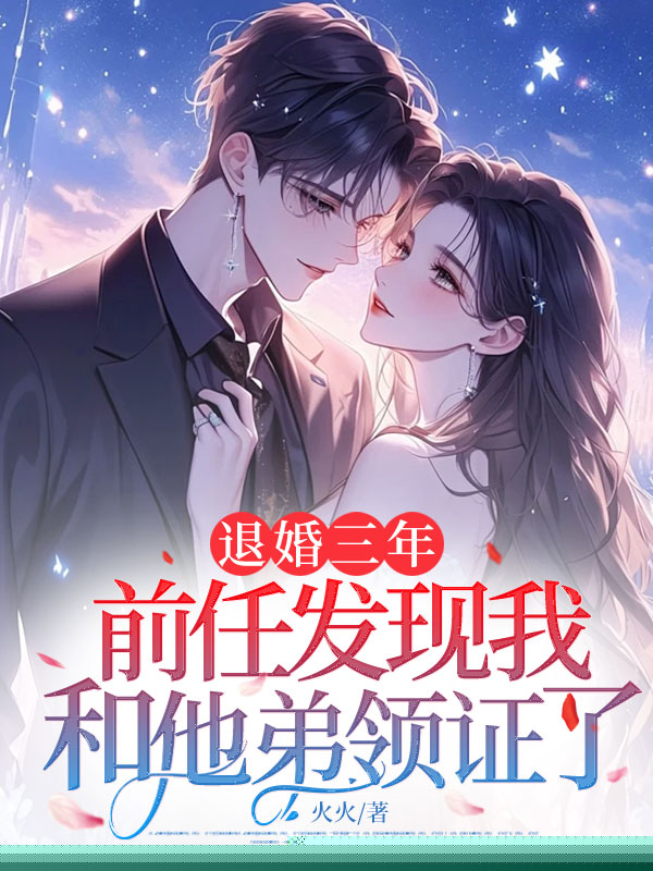 退婚三年，前任发现我和他弟领证了