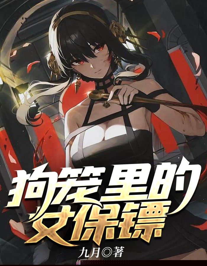 狗笼里的女保镖1