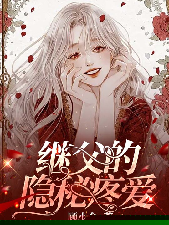 继父的隐秘疼爱1