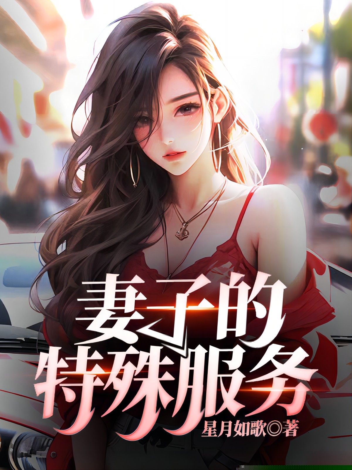 妻子的特殊服务1