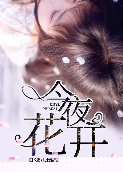 极品医生
（曾用名：今夜花开）