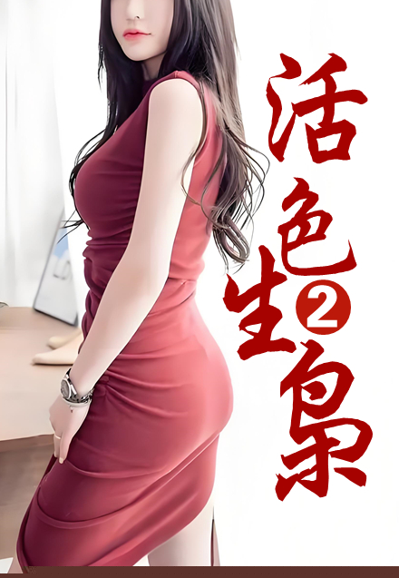 活色生枭2