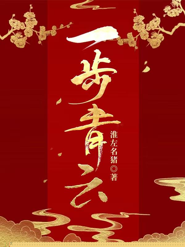 一步青云