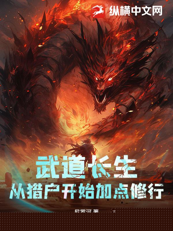 武道长生：从猎户开始加点修行