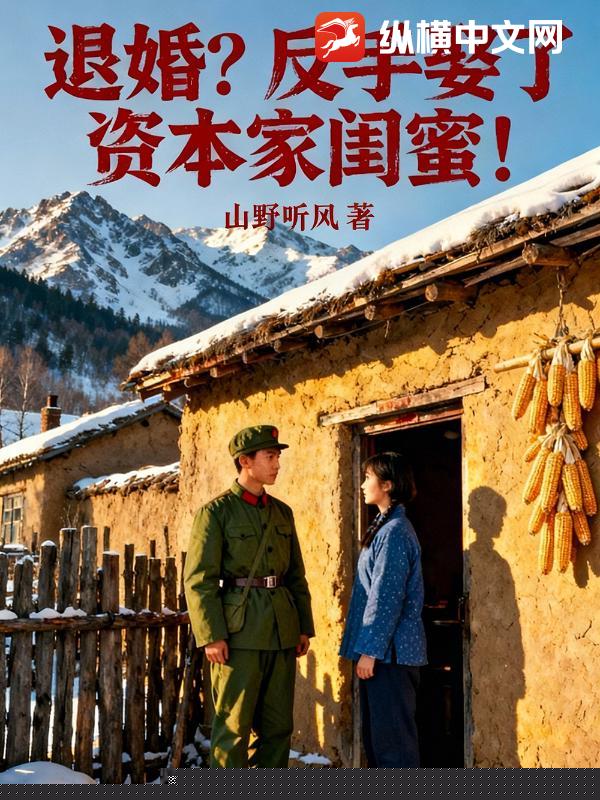 悔婚？反手娶了资本家闺蜜！