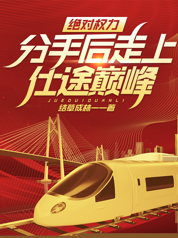 绝对权力，分手后走上仕途巅峰！