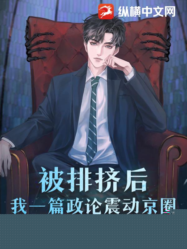 女友上岸提分手，我一篇政论惊动中枢