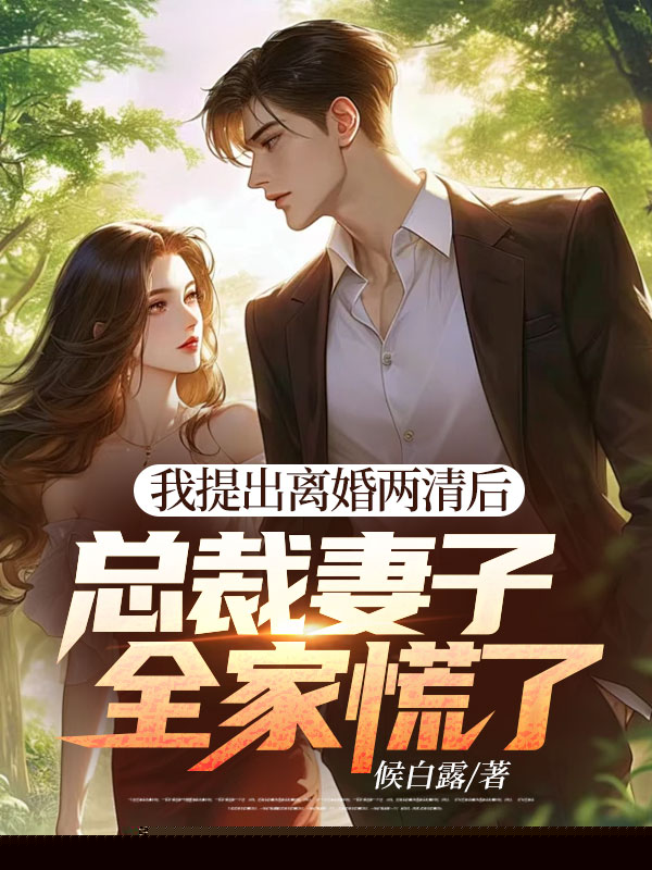 我提出离婚两清后，总裁妻子全家慌了