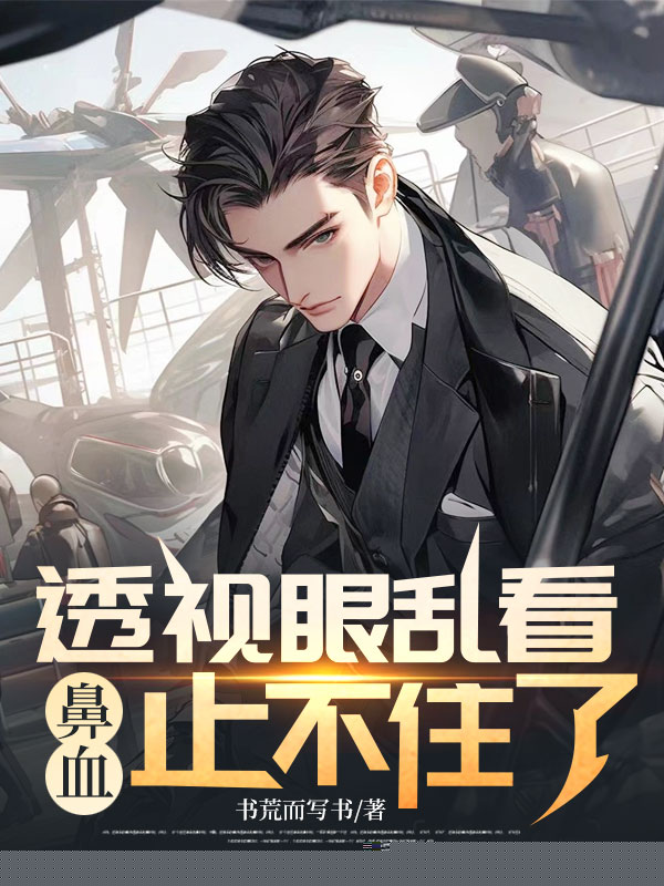 透视眼乱看，鼻血止不住了