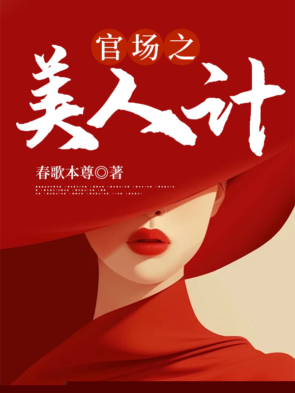 美人计后，我一飞冲天！