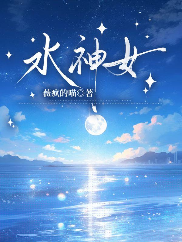 水神女