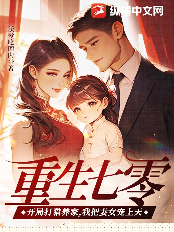 重生七零：开局打猎养家，我把妻女宠上天