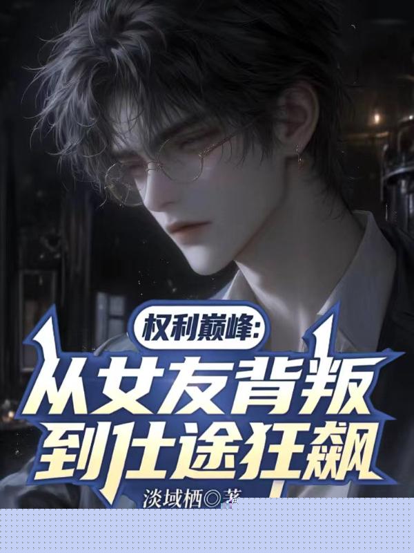 权力巅峰：从女友背叛到仕途狂飙