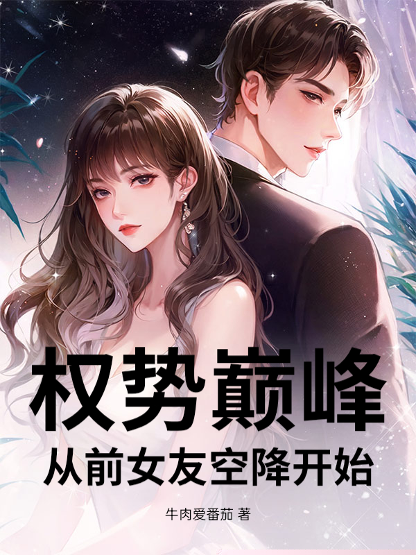 权势巅峰:从前女友空降开始
