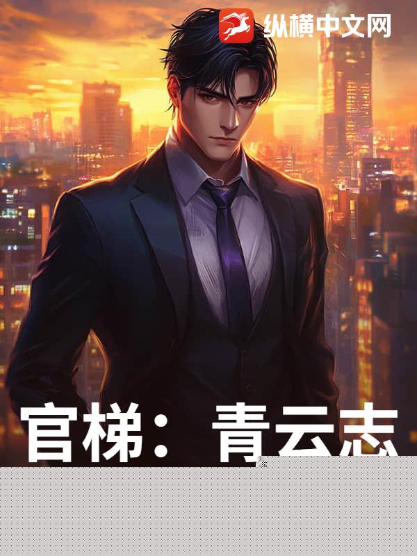 官梯：青云志