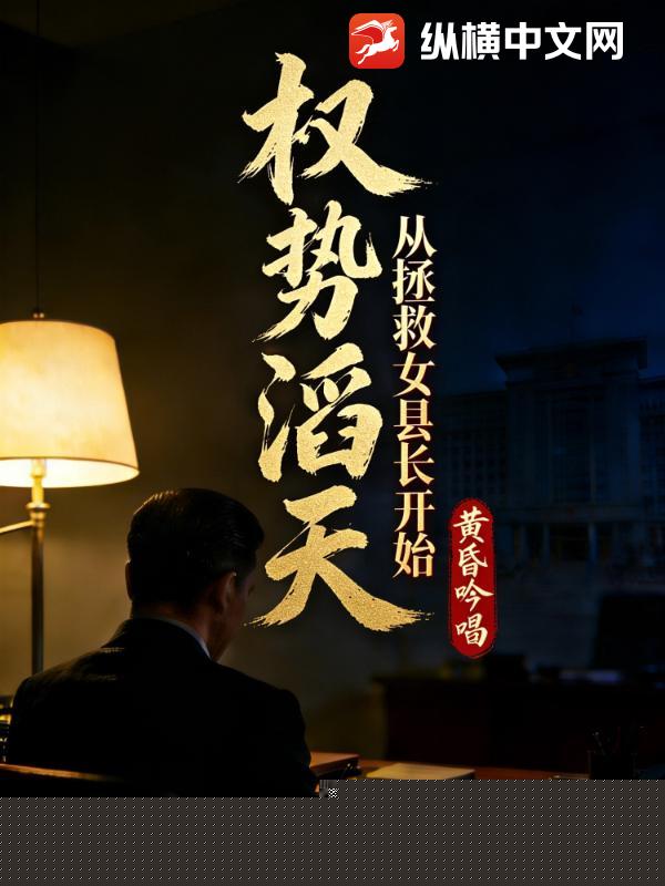 权势滔天，从拯救女县长开始