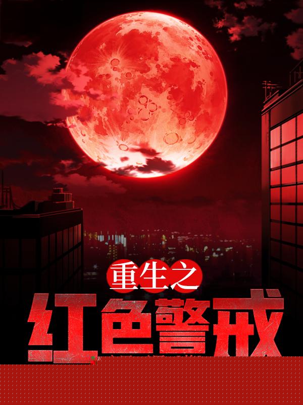 重生之红色警戒