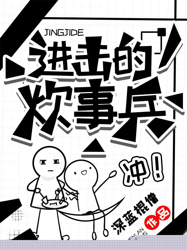 进击的炊事兵