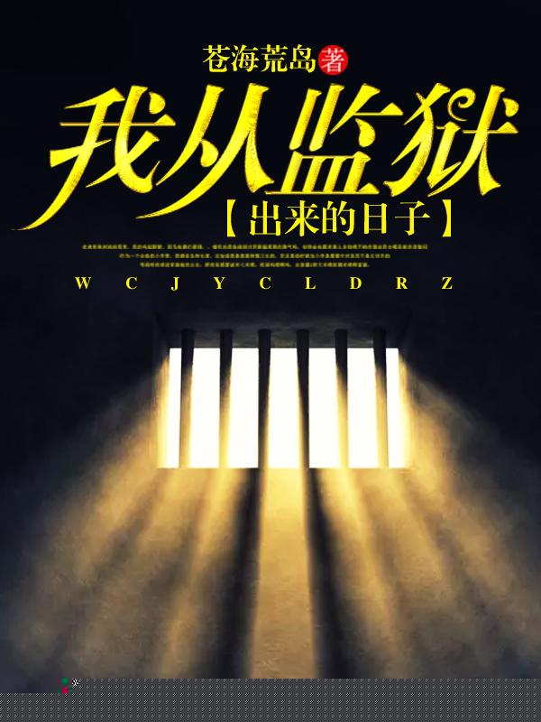 我从监狱出来的日子