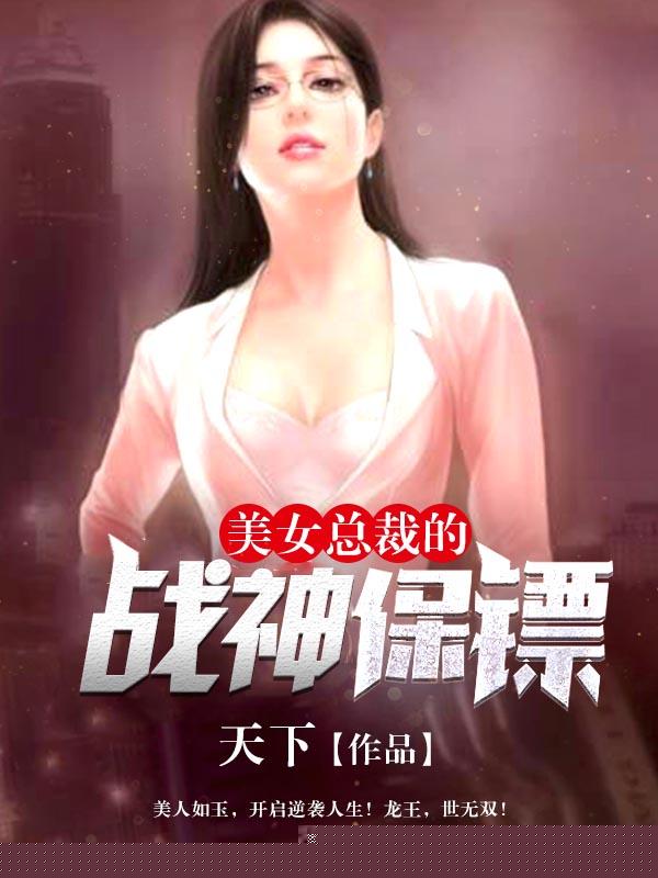 美女总裁的战神保镖