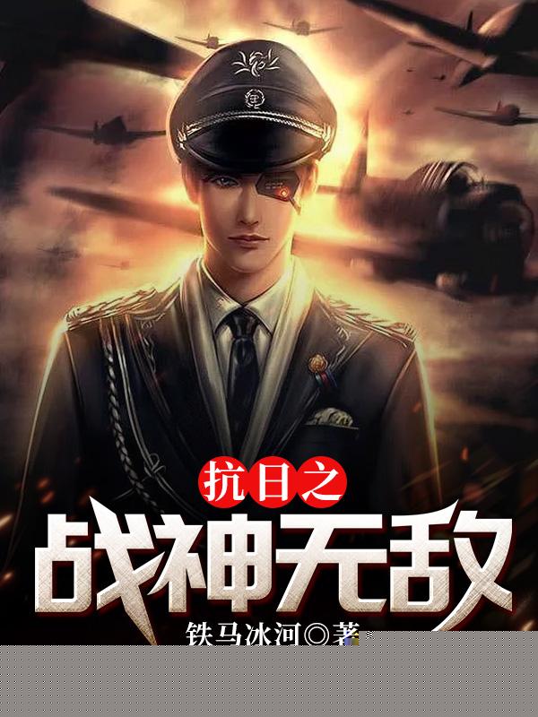 抗日之战神无敌
