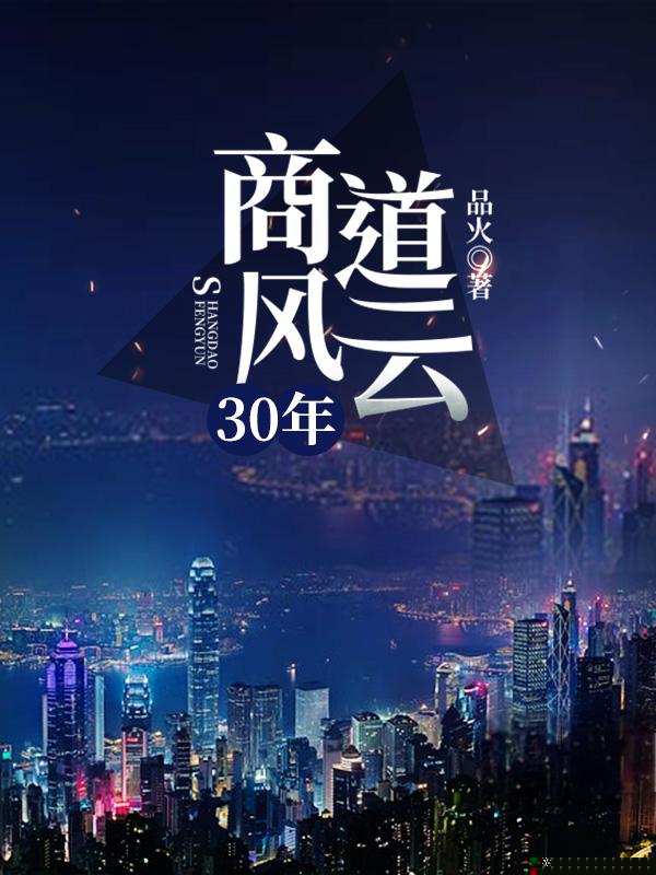 商道风云30年