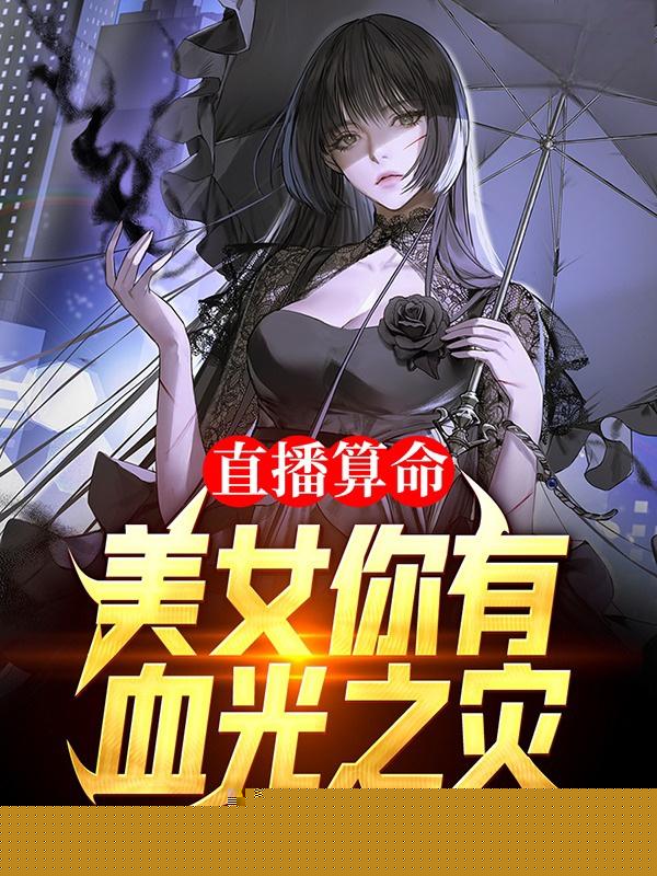 直播算命：美女你有血光之灾