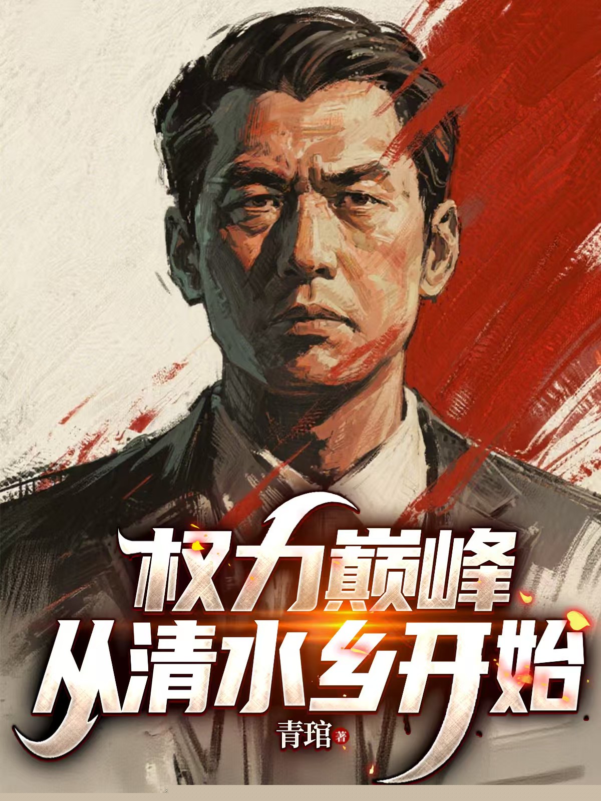 权力巅峰：从清水乡扶贫办开始