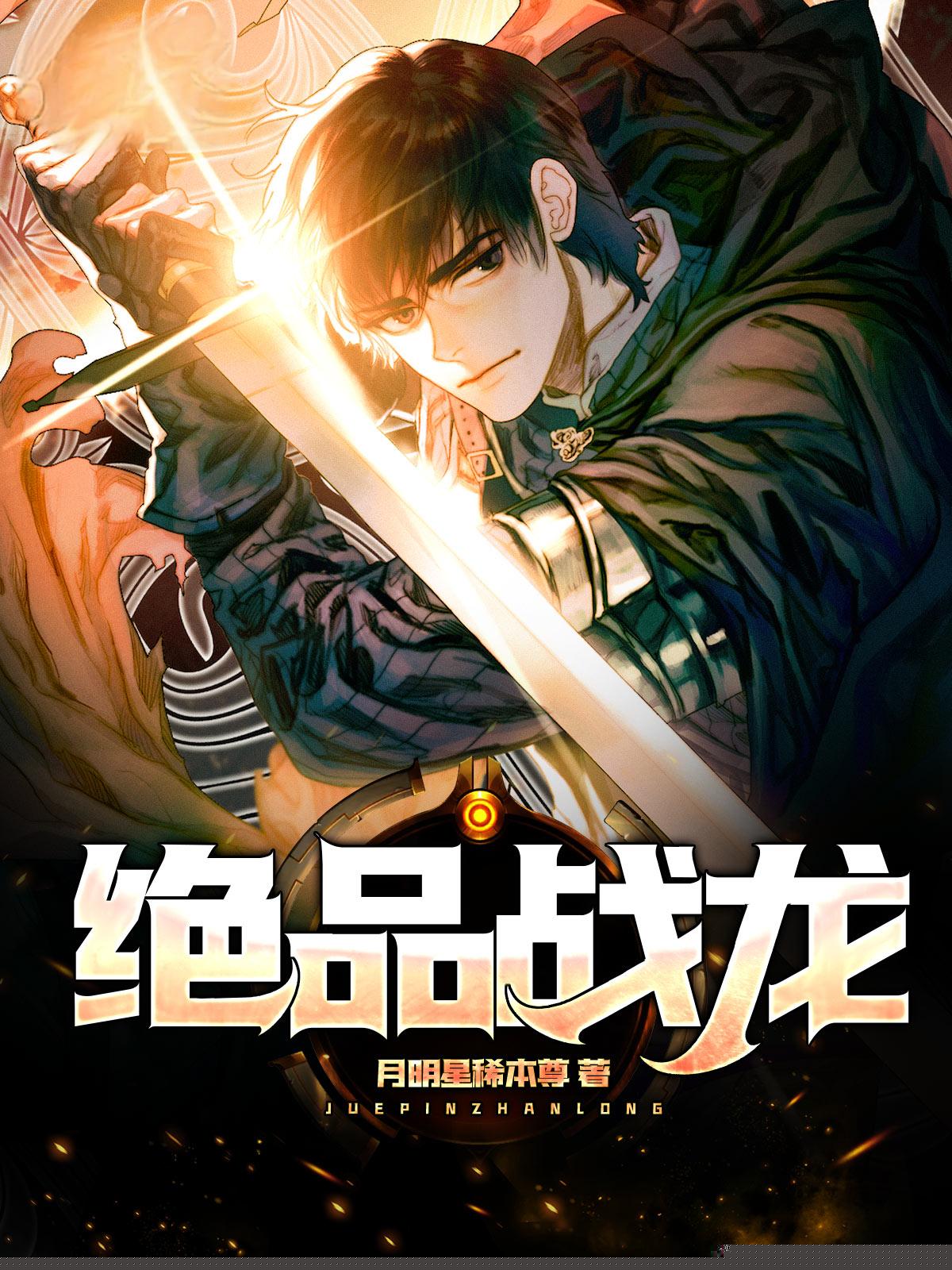 绝品战龙