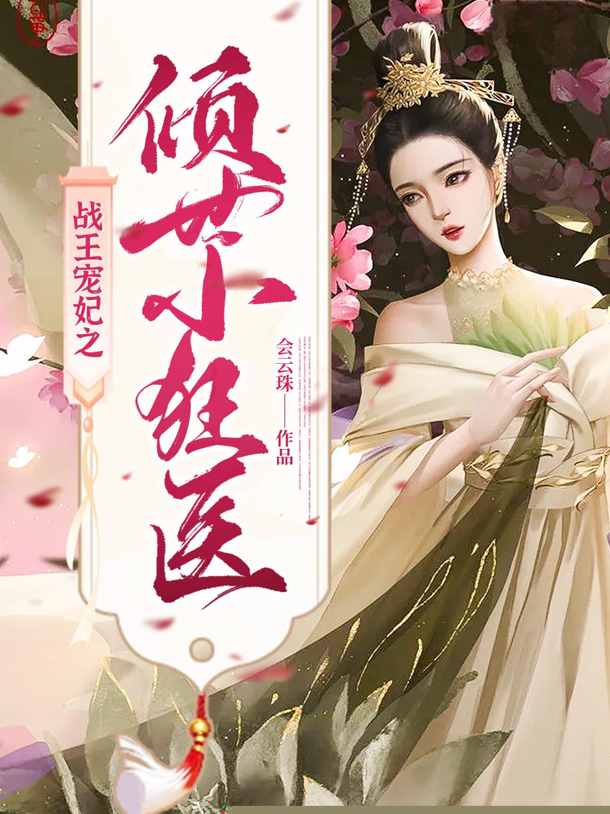 战王宠妃之倾世小狂医