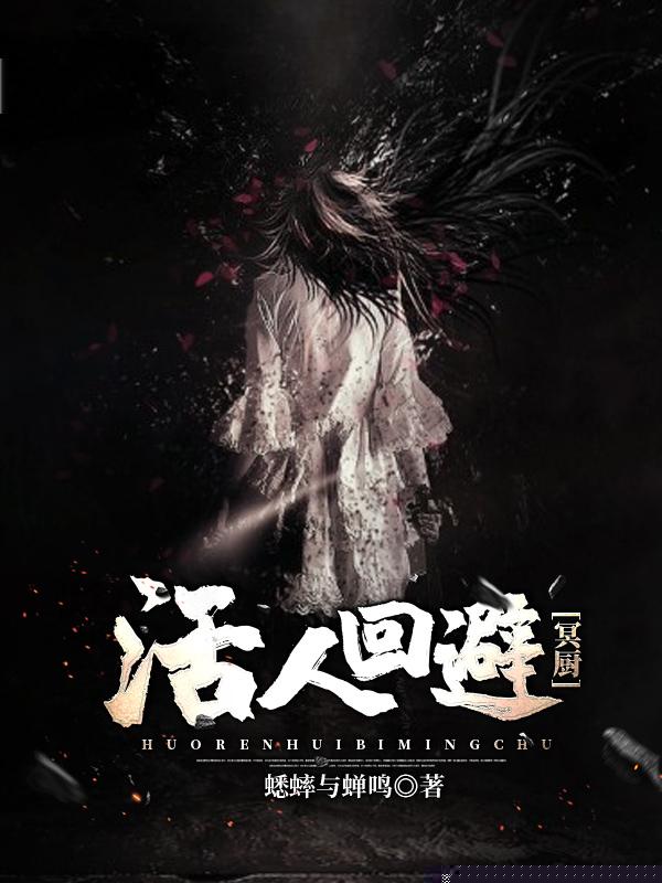 活人回避：冥厨