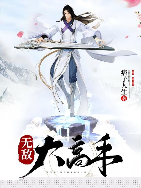 无敌大高手
