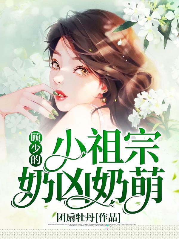 顾少的小祖宗奶凶奶萌
