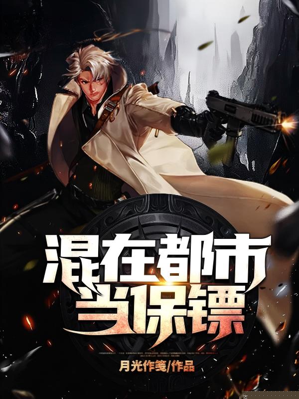 混在都市当保镖
