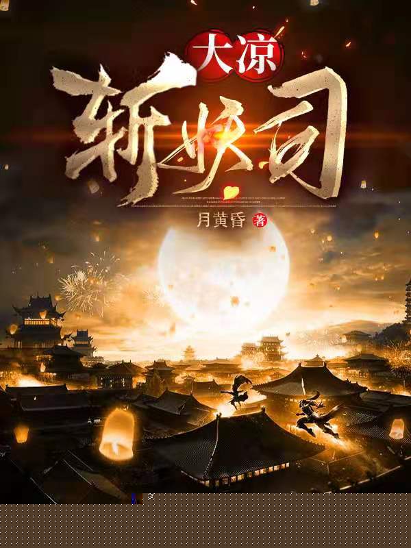 大凉斩妖司