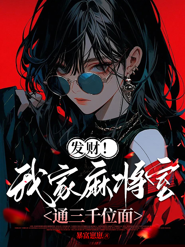 发财！我家麻将室通三千位面