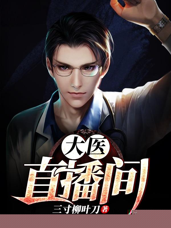 大医直播间