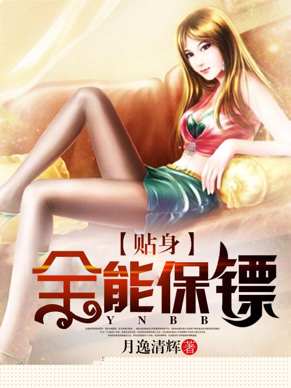 贴身全能保镖