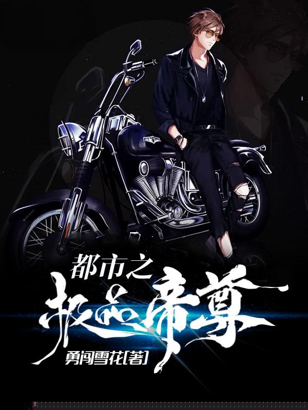 都市之极品帝尊