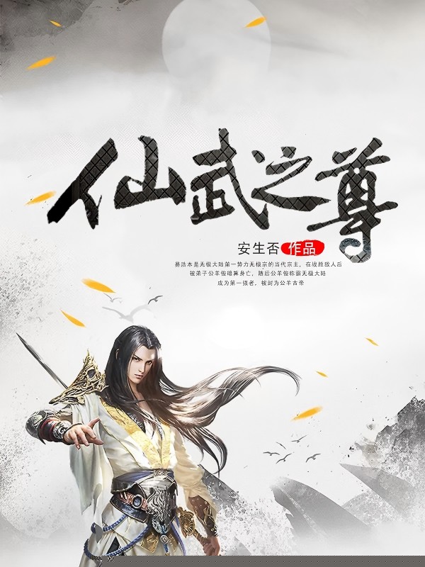 仙武之尊