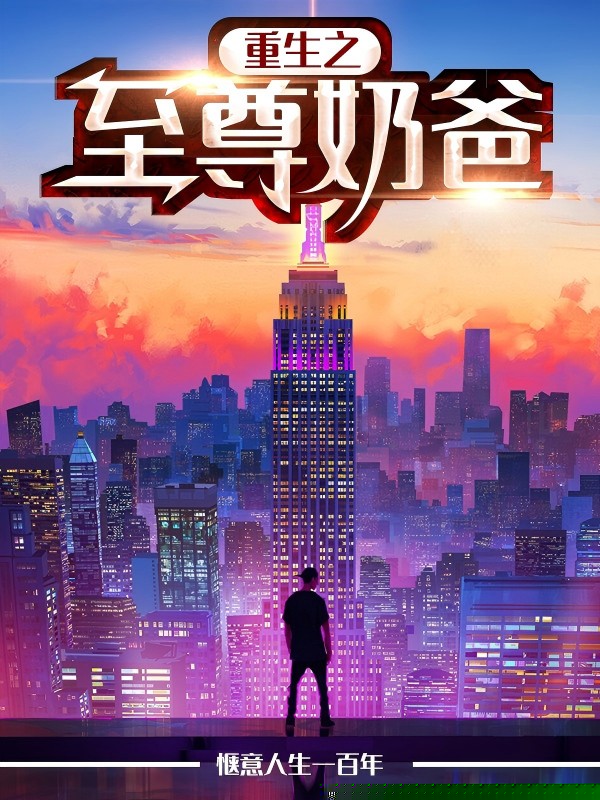 重生之至尊奶爸