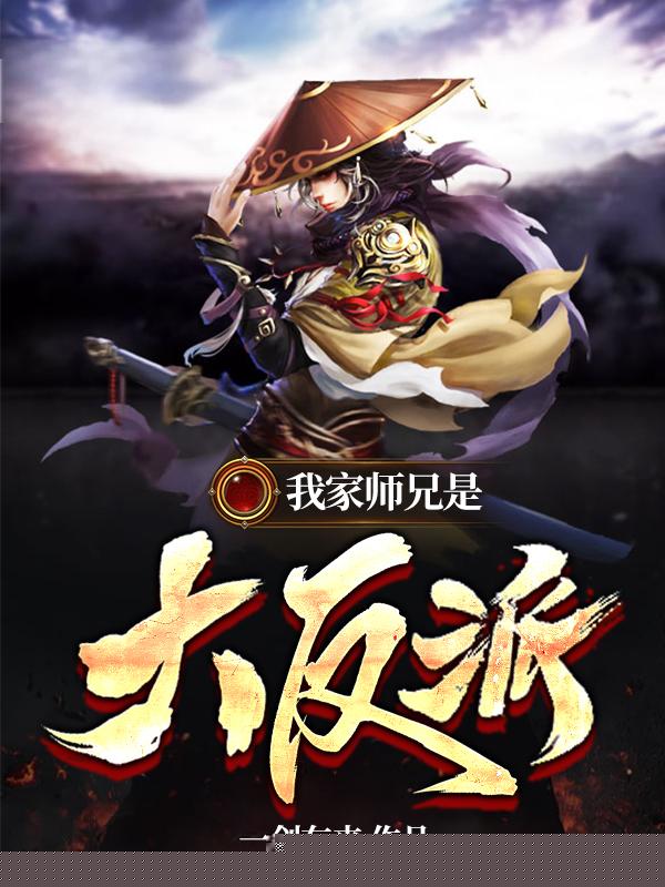 我家师兄是大反派