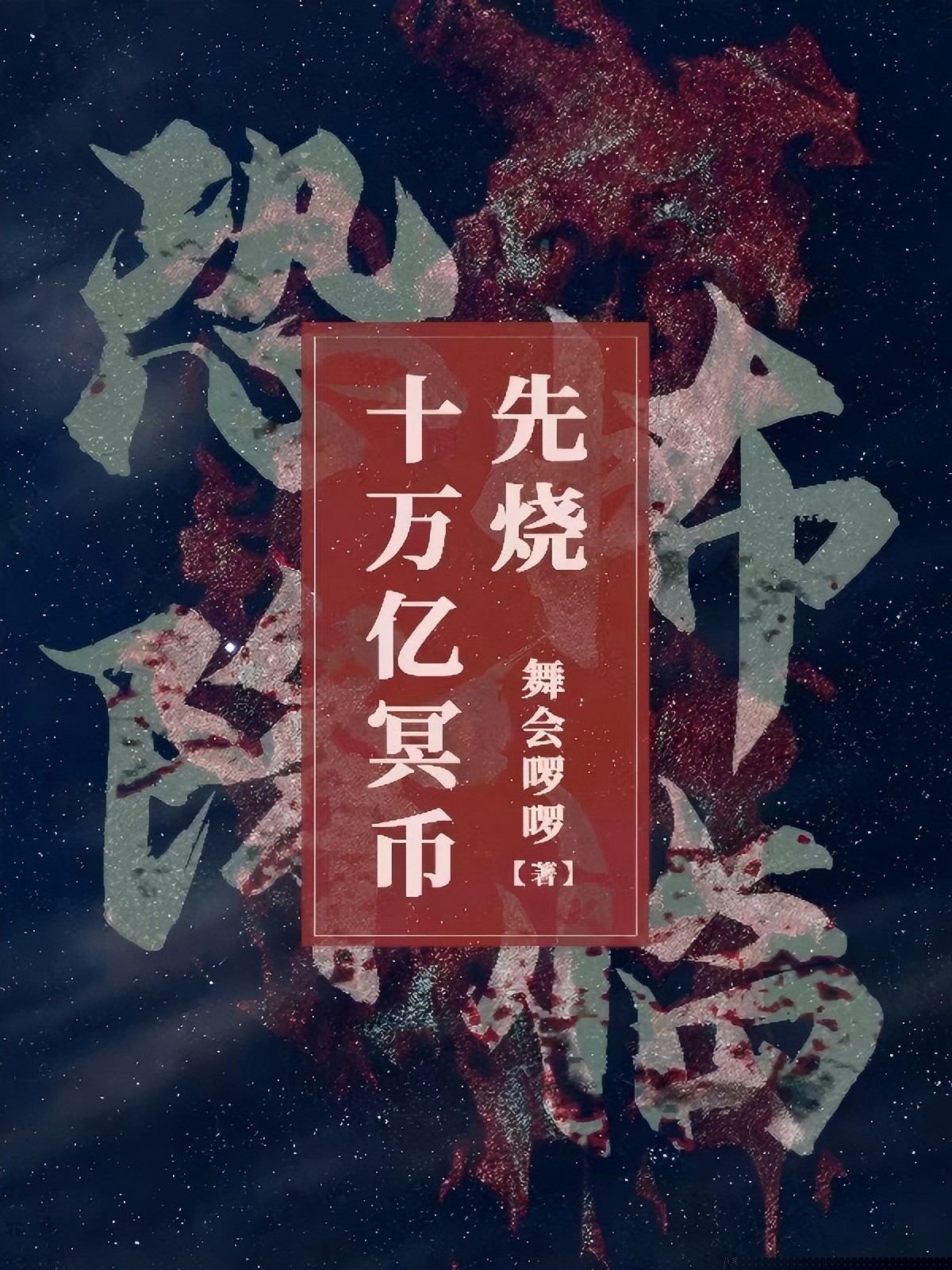 恐怖降临，先烧十万亿冥币