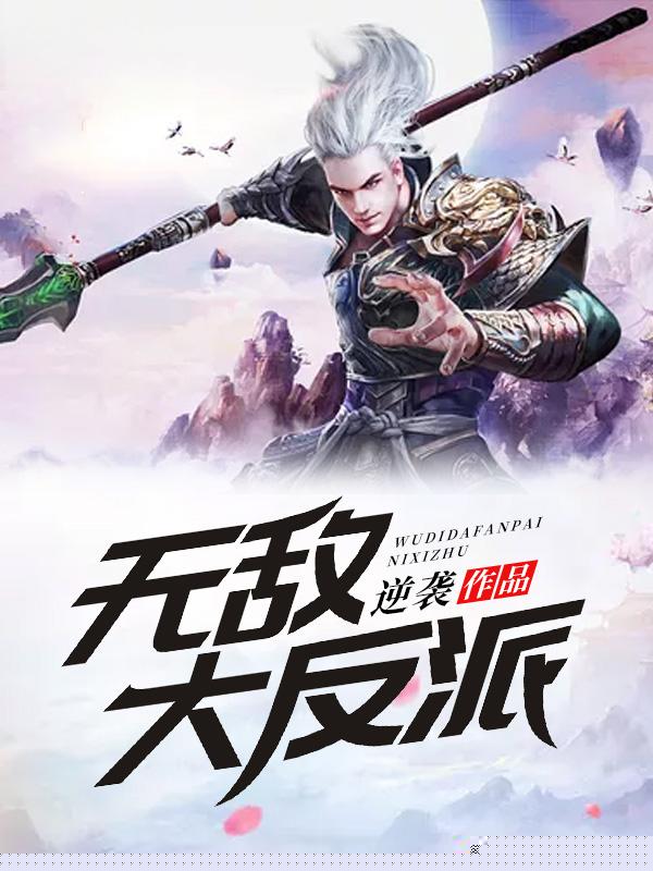 无敌大反派