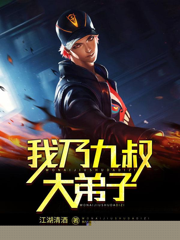 我乃九叔大弟子