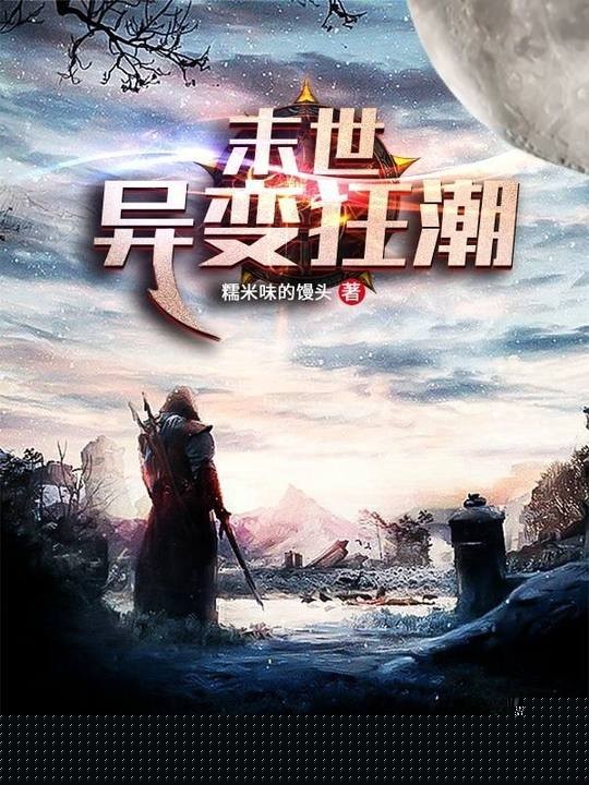末世异变狂潮