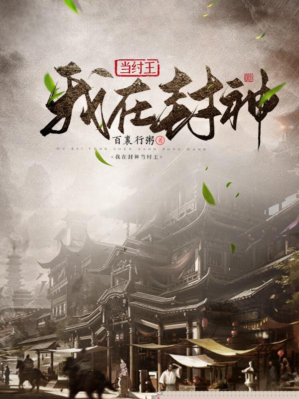 我在封神当纣王