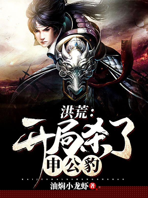 洪荒：开局杀了申公豹