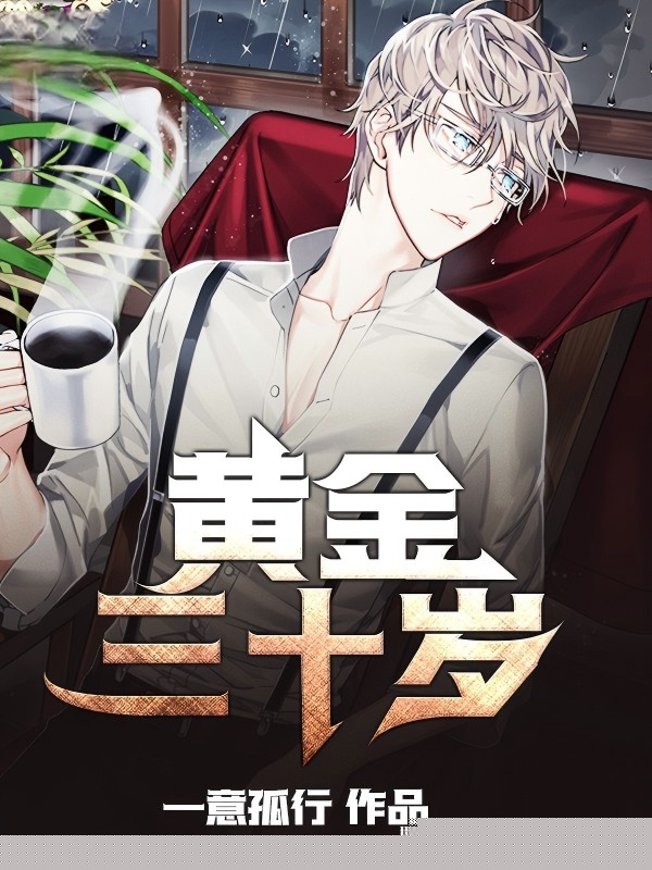黄金三十岁